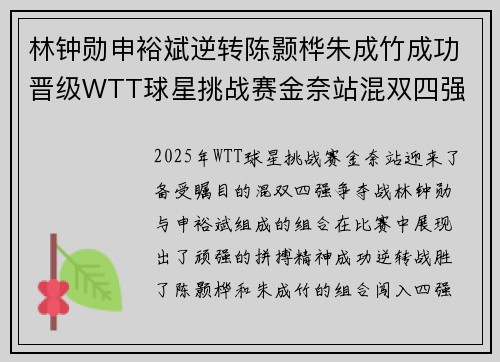 林钟勋申裕斌逆转陈颢桦朱成竹成功晋级WTT球星挑战赛金奈站混双四强