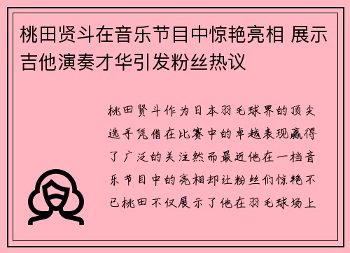 桃田贤斗在音乐节目中惊艳亮相 展示吉他演奏才华引发粉丝热议
