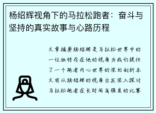 杨绍辉视角下的马拉松跑者：奋斗与坚持的真实故事与心路历程