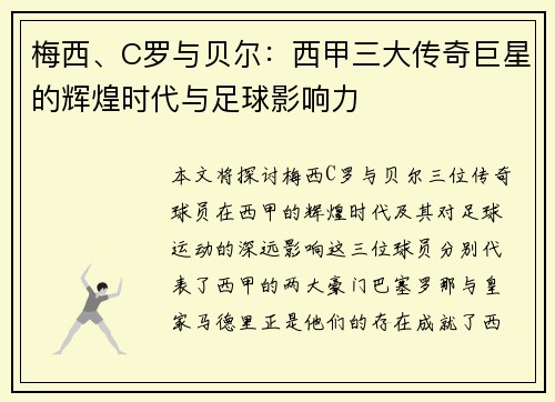梅西、C罗与贝尔：西甲三大传奇巨星的辉煌时代与足球影响力