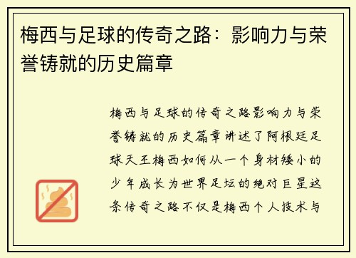 梅西与足球的传奇之路:影响力与荣誉铸就的历史篇章 梅西与足球的传奇之路:影响力与荣誉铸就的历史篇章