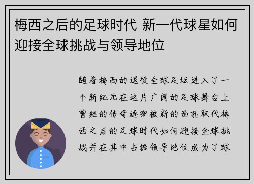 梅西之后的足球时代 新一代球星如何迎接全球挑战与领导地位
