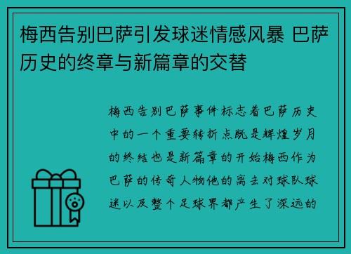 梅西告别巴萨引发球迷情感风暴 巴萨历史的终章与新篇章的交替