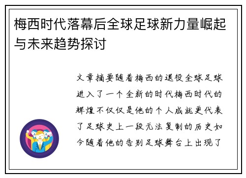 梅西时代落幕后全球足球新力量崛起与未来趋势探讨