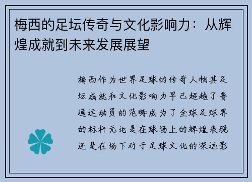 梅西的足坛传奇与文化影响力:从辉煌成就到未来发展展望 梅西的足坛传奇与文化影响力:从辉煌成就到未来发展展望