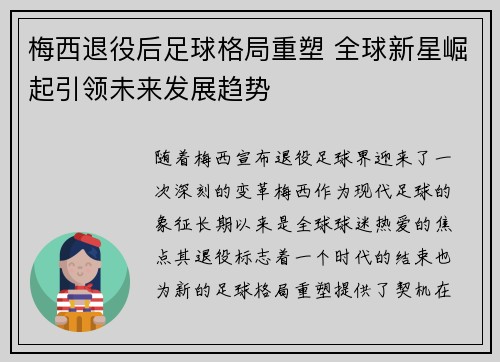 梅西退役后足球格局重塑 全球新星崛起引领未来发展趋势