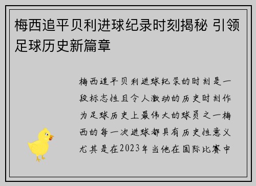 梅西追平贝利进球纪录时刻揭秘 引领足球历史新篇章