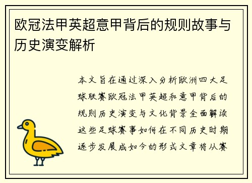 欧冠法甲英超意甲背后的规则故事与历史演变解析