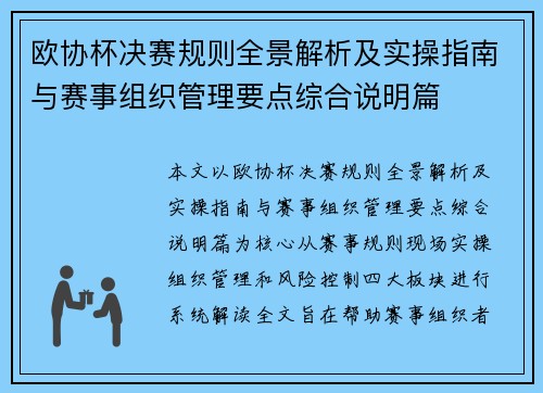 欧协杯决赛规则全景解析及实操指南与赛事组织管理要点综合说明篇