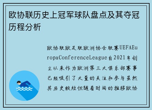 欧协联历史上冠军球队盘点及其夺冠历程分析