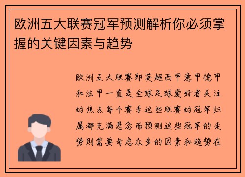 欧洲五大联赛冠军预测解析你必须掌握的关键因素与趋势
