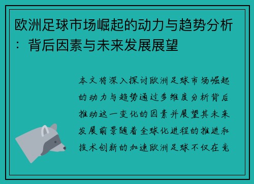 欧洲足球市场崛起的动力与趋势分析：背后因素与未来发展展望