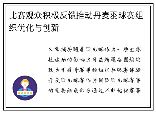 比赛观众积极反馈推动丹麦羽球赛组织优化与创新