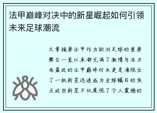 法甲巅峰对决中的新星崛起如何引领未来足球潮流