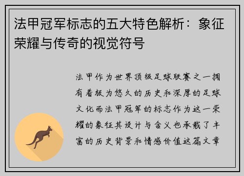 法甲冠军标志的五大特色解析:象征荣耀与传奇的视觉符号 法甲冠军标志的五大特色解析:象征荣耀与传奇的视觉符号