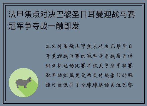 法甲焦点对决巴黎圣日耳曼迎战马赛冠军争夺战一触即发 法甲焦点对决巴黎圣日耳曼迎战马赛冠军争夺战一触即发