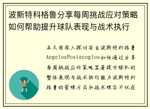 波斯特科格鲁分享每周挑战应对策略如何帮助提升球队表现与战术执行