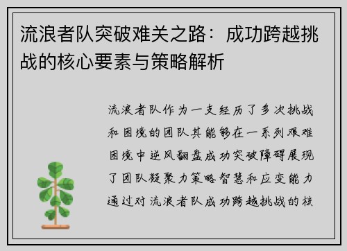 流浪者队突破难关之路：成功跨越挑战的核心要素与策略解析