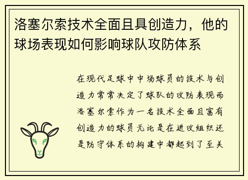 洛塞尔索技术全面且具创造力，他的球场表现如何影响球队攻防体系