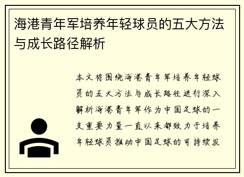 海港青年军培养年轻球员的五大方法与成长路径解析