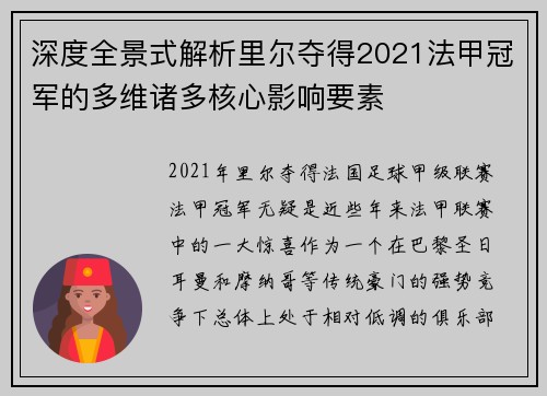 深度全景式解析里尔夺得2021法甲冠军的多维诸多核心影响要素