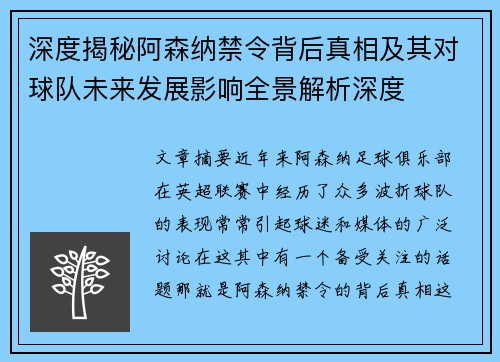 深度揭秘阿森纳禁令背后真相及其对球队未来发展影响全景解析深度