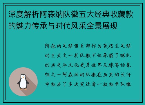 深度解析阿森纳队徽五大经典收藏款的魅力传承与时代风采全景展现