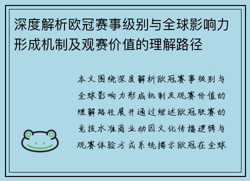 深度解析欧冠赛事级别与全球影响力形成机制及观赛价值的理解路径