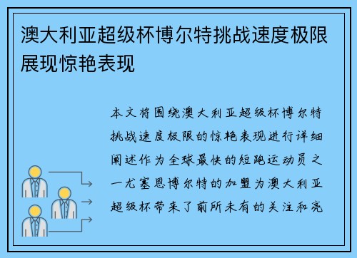 澳大利亚超级杯博尔特挑战速度极限展现惊艳表现