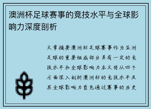 澳洲杯足球赛事的竞技水平与全球影响力深度剖析