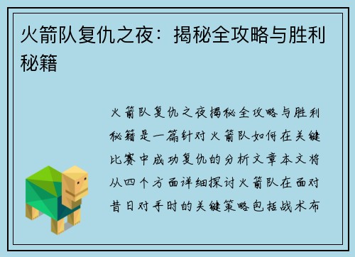 火箭队复仇之夜：揭秘全攻略与胜利秘籍