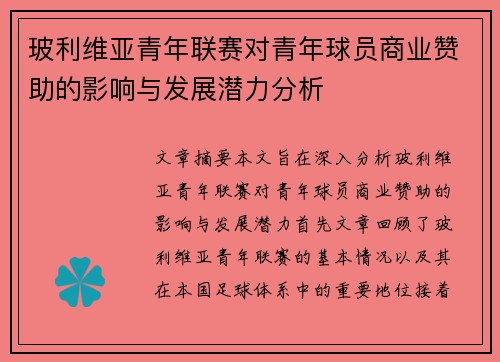 玻利维亚青年联赛对青年球员商业赞助的影响与发展潜力分析