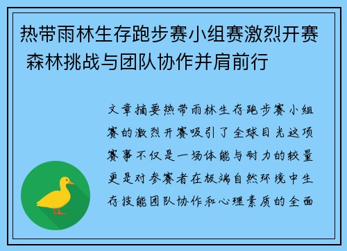 热带雨林生存跑步赛小组赛激烈开赛 森林挑战与团队协作并肩前行