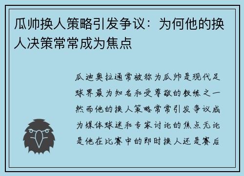 瓜帅换人策略引发争议：为何他的换人决策常常成为焦点