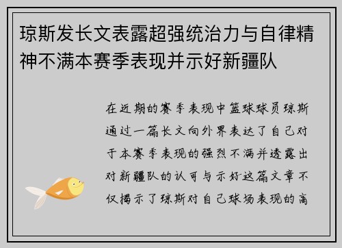 琼斯发长文表露超强统治力与自律精神不满本赛季表现并示好新疆队