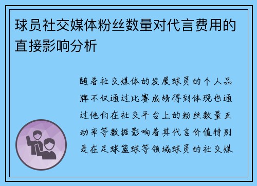 球员社交媒体粉丝数量对代言费用的直接影响分析