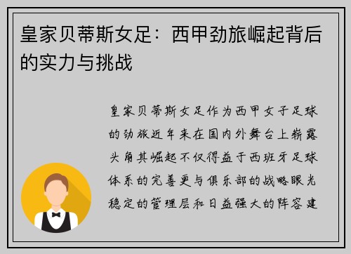 皇家贝蒂斯女足：西甲劲旅崛起背后的实力与挑战
