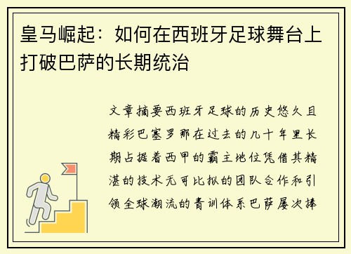 皇马崛起：如何在西班牙足球舞台上打破巴萨的长期统治