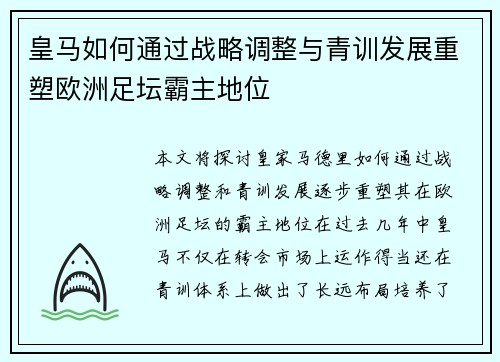 皇马如何通过战略调整与青训发展重塑欧洲足坛霸主地位