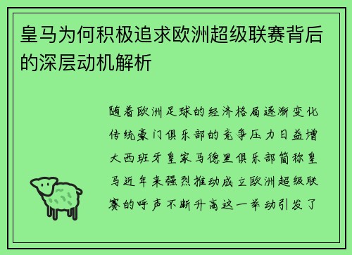 皇马为何积极追求欧洲超级联赛背后的深层动机解析