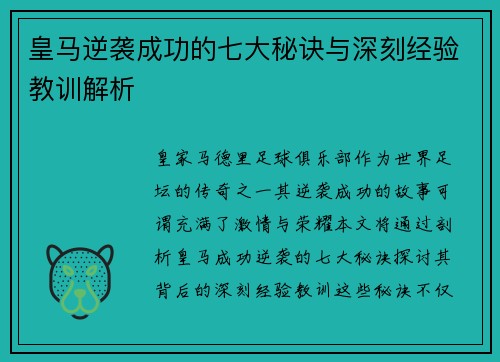 皇马逆袭成功的七大秘诀与深刻经验教训解析 皇马逆袭成功的七大秘诀与深刻经验教训解析