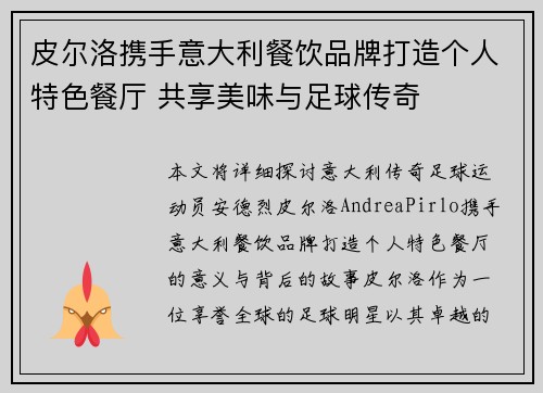 皮尔洛携手意大利餐饮品牌打造个人特色餐厅 共享美味与足球传奇