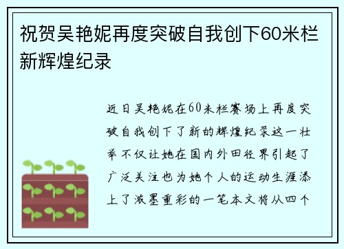 祝贺吴艳妮再度突破自我创下60米栏新辉煌纪录