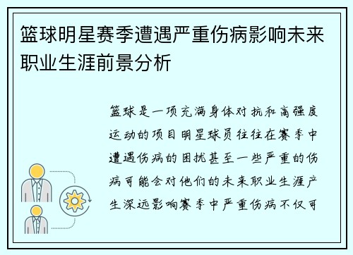 篮球明星赛季遭遇严重伤病影响未来职业生涯前景分析