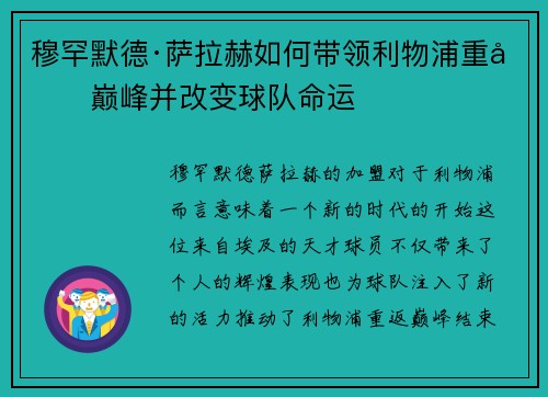 穆罕默德·萨拉赫如何带领利物浦重回巅峰并改变球队命运
