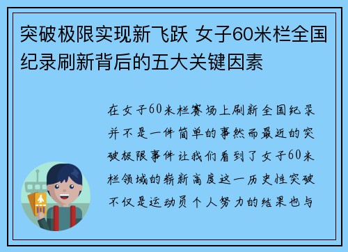 突破极限实现新飞跃 女子60米栏全国纪录刷新背后的五大关键因素 突破极限实现新飞跃 女子60米栏全国纪录刷新背后的五大关键因素