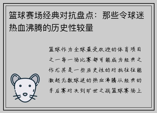 篮球赛场经典对抗盘点:那些令球迷热血沸腾的历史性较量 篮球赛场经典对抗盘点:那些令球迷热血沸腾的历史性较量