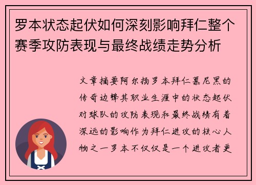 罗本状态起伏如何深刻影响拜仁整个赛季攻防表现与最终战绩走势分析