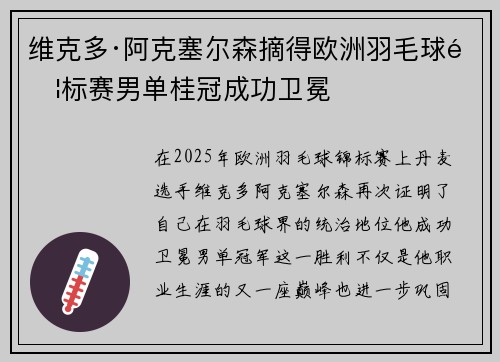 维克多·阿克塞尔森摘得欧洲羽毛球锦标赛男单桂冠成功卫冕 维克多·阿克塞尔森摘得欧洲羽毛球锦标赛男单桂冠成功卫冕