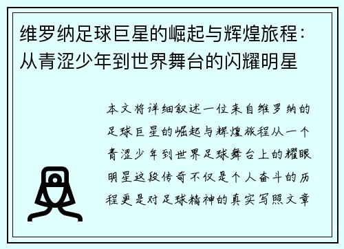 维罗纳足球巨星的崛起与辉煌旅程：从青涩少年到世界舞台的闪耀明星